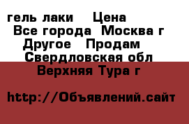 Luxio гель лаки  › Цена ­ 9 500 - Все города, Москва г. Другое » Продам   . Свердловская обл.,Верхняя Тура г.